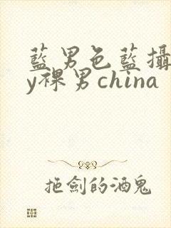 蓝男色蓝摄gay裸男china