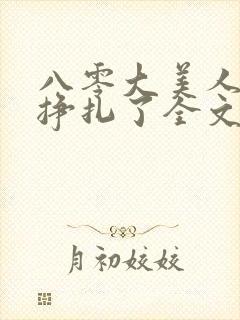 八零大美人她不挣扎了全文免费阅读