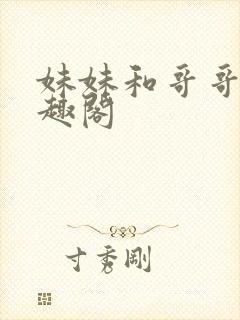 妹妹和哥哥们笔趣阁