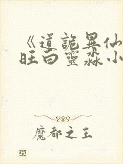 《道诡异仙李火旺白灵淼小说》