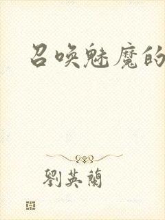 召唤魅魔的咒语