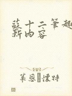 苏十二笔趣阁更新内容