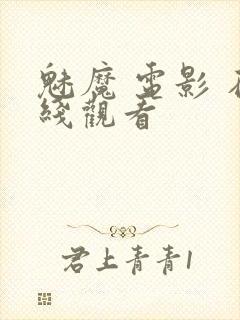 魅魔 电影 在线观看