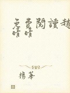 免费阅读赵旭李晴晴