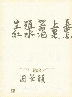 生殖器上长出小红水泡是怎么回事封面