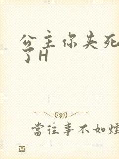 公主你夹死微臣了H封面