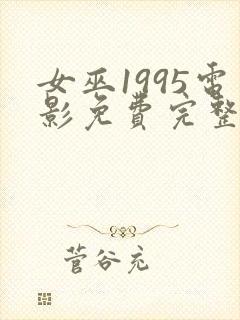 女巫1995电影免费完整版在线观看封面