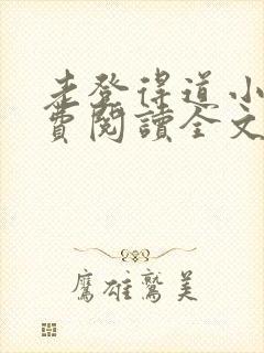 老登得道小说免费阅读全文最新章节