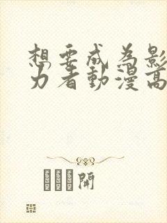 想要成为影之实力者动漫高清免费