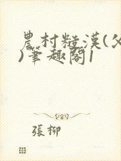 农村糙汉(父女)笔趣阁1封面