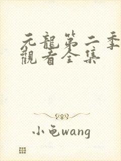 元龙第二季在线观看全集