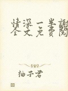 情深一半谢知岁全文免费阅读笔趣阁