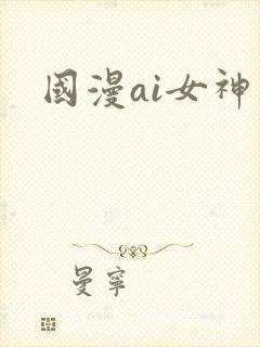 国漫ai女神