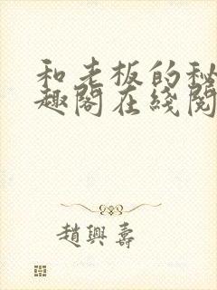 和老板的秘密笔趣阁在线阅读免费