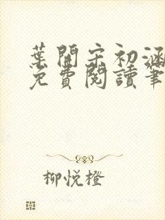 叶开宋初涵小说免费阅读笔趣阁