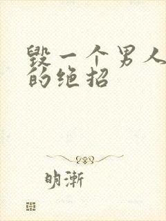 毁一个男人最狠的绝招