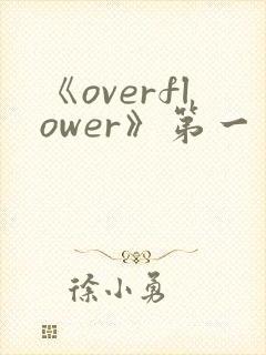 《overflower》第一季免费观看全集封面