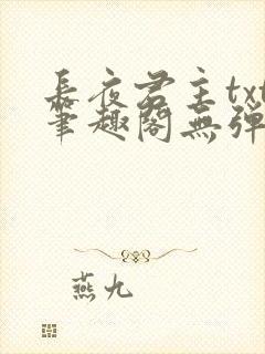 长夜君主txt笔趣阁无弹窗最新章节列