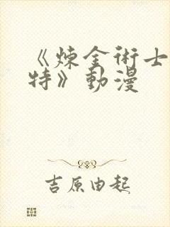 《炼金术士柯蕾特》动漫封面