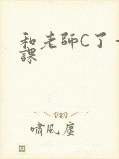 和老师C了一节课