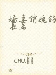 娇妻销魂的交换长篇封面