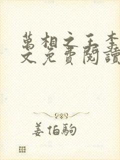 万相之王李洛全文免费阅读大结局免