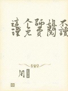 这个师姐不讲道理免费阅读小说无弹窗封面