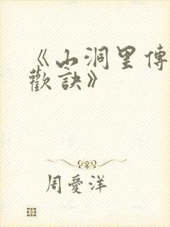 《山洞里传承合欢诀》