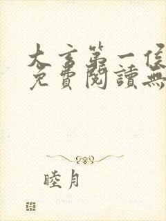 大玄第一侯全文免费阅读无弹窗小说