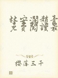 林安澜赵青小说免费阅读最新