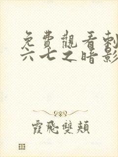 免费观看刺客伍六七之暗影宿命