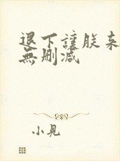 退下让朕来全文无删减封面