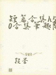 短篇合集h500合集笔趣阁