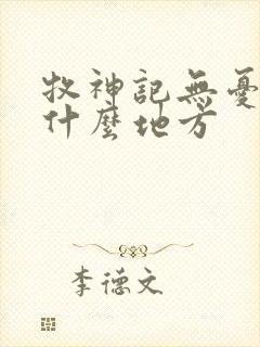 牧神记无忧乡是什么地方