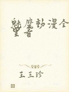 魅魔动漫全集哪里看封面