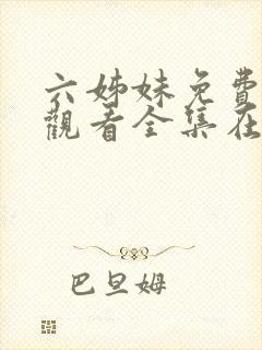 六姊妹免费高清观看全集在线播放