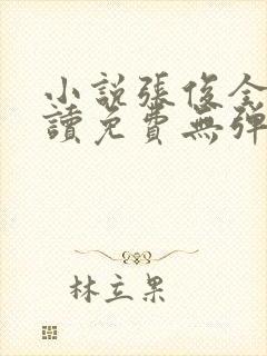 小说张俊全文阅读免费无弹窗