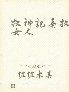 牧神记秦牧几个女人