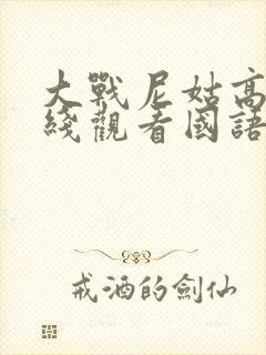 大战尼姑高清在线观看国语电影