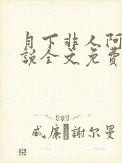 月下非人阿祝小说全文免费阅读笔趣封面