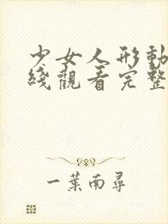 少女人形动漫在线观看完整版