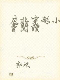 庞北穿越小说免费阅读