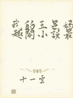 我的玉足妈妈笔趣阁小说最新章节