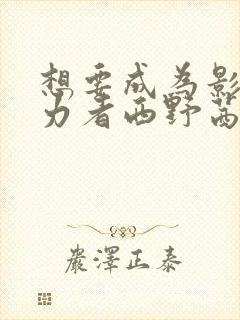 想要成为影之实力者西野茜还会出现吗封面