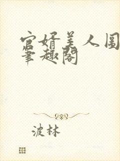 官婿美人图安江笔趣阁封面