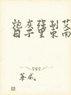 炮灰强制艾草的日子里东南枝小说