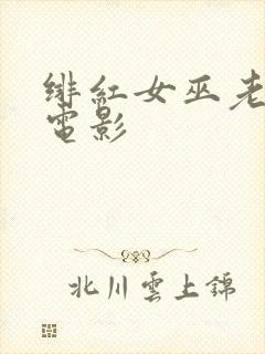 绯红女巫老男孩电影封面