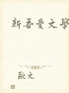 新吾爱文学网
