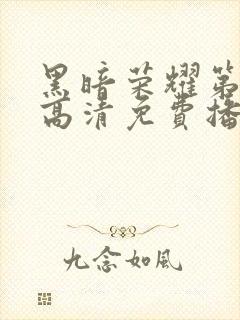 黑暗荣耀第二季高清免费播放