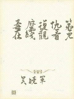 毒魔复仇第2季在线观看免费高清完整版